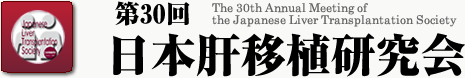 第30回 日本肝移植研究会